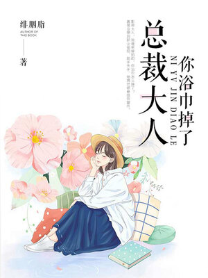 cover image of 总裁大人